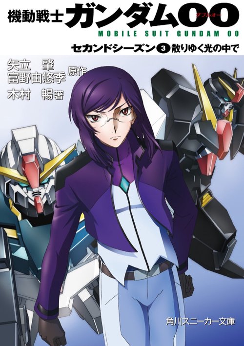 機動戦士ガンダム00 セカンドシーズン（３）散りゆく光の中で