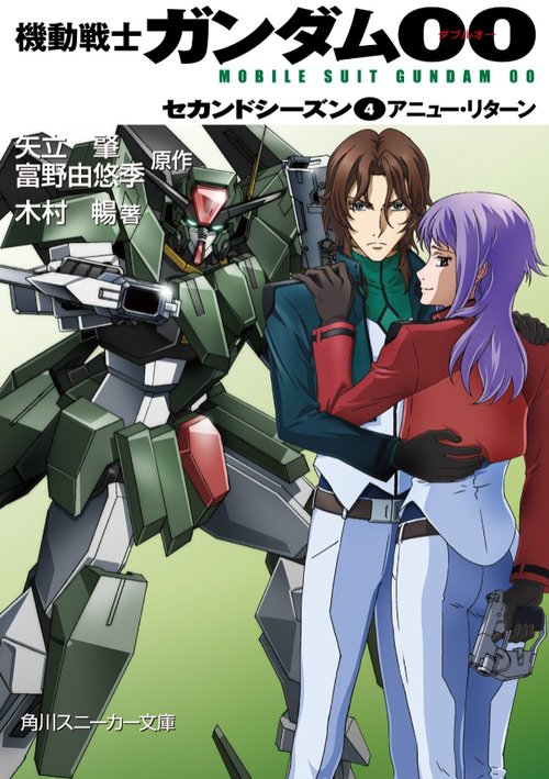 機動戦士ガンダム00 セカンドシーズン（４）アニュー・リターン