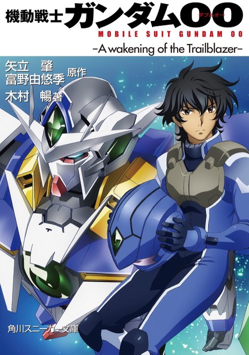 機動戦士ガンダム00 Ａ　ｗａｋｅｎｉｎｇ　ｏｆ　ｔｈｅ　Ｔｒａｉｌｂｌａｚｅｒ