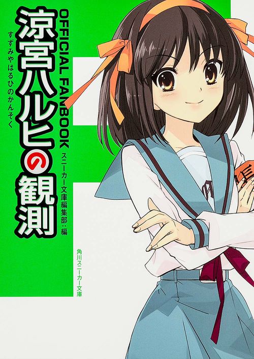 涼宮ハルヒの観測 OFFICIAL FANBOOK