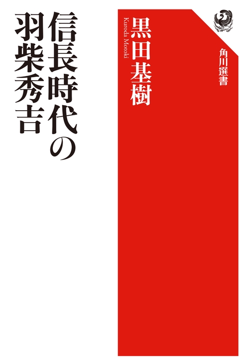 信長時代の羽柴秀吉