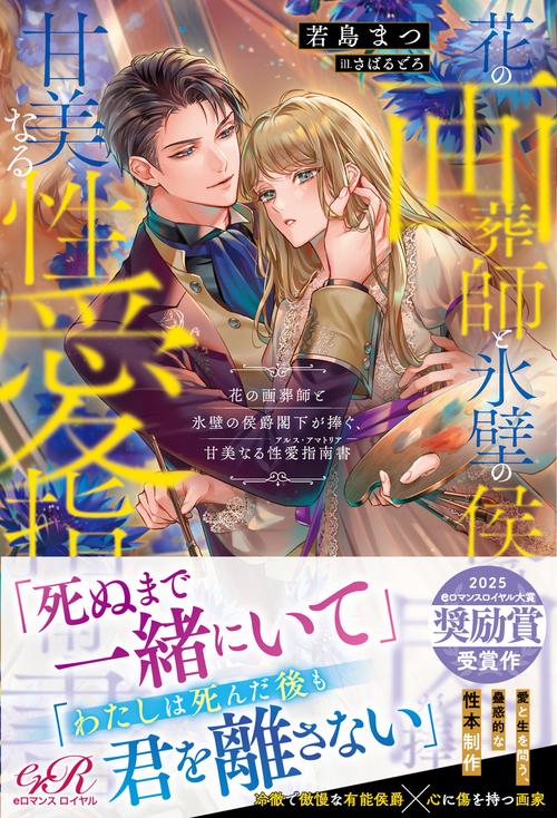 花の画葬師と氷壁の侯爵閣下が捧ぐ、甘美なる性愛指南書