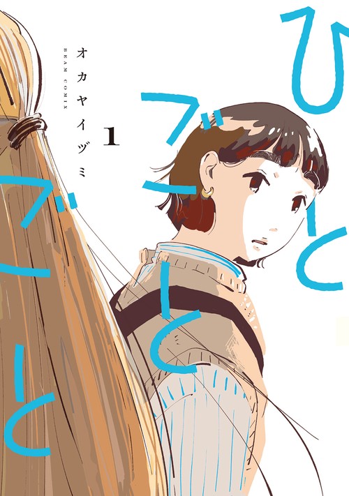 ひとごとごと　1