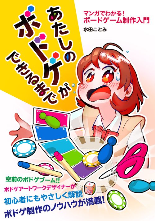 あたしのボドゲができるまで マンガでわかる！　ボードゲーム制作入門