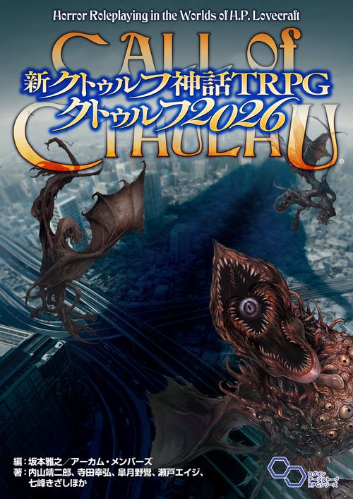 新クトゥルフ神話TRPG クトゥルフ2026 – 丸善ジュンク堂書店ネットストア