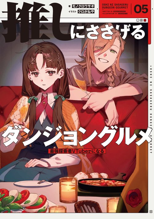 推しにささげるダンジョングルメ　０５ 最強探索者VTuberになる