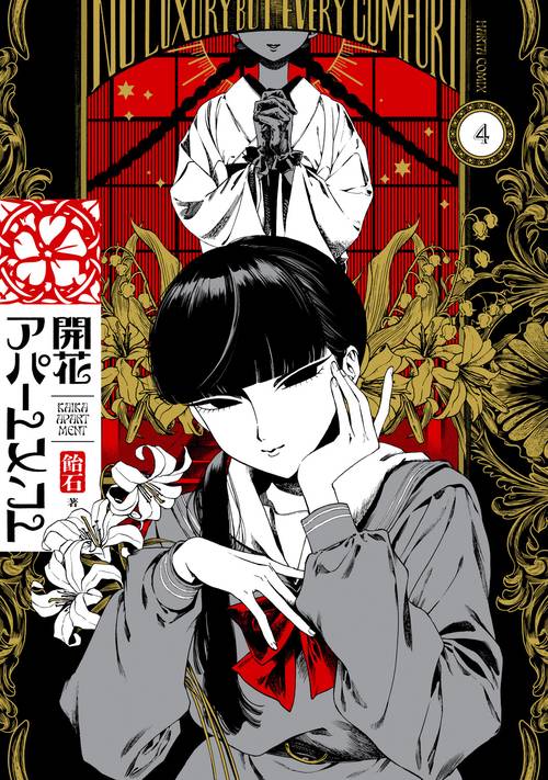 開花アパートメント 4
