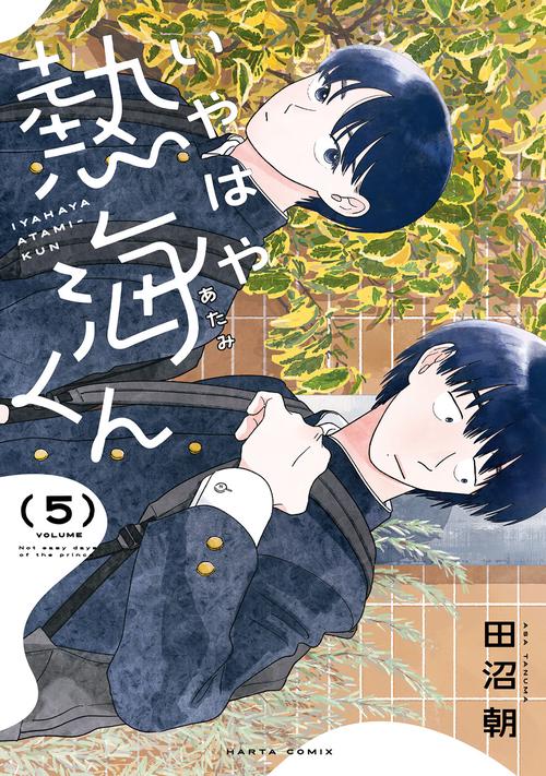 いやはや熱海くん　５