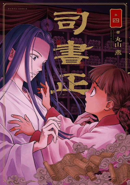 司書正　巻四