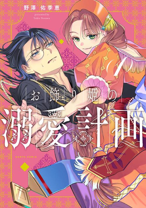 お飾り姫の溺愛計画　（１）