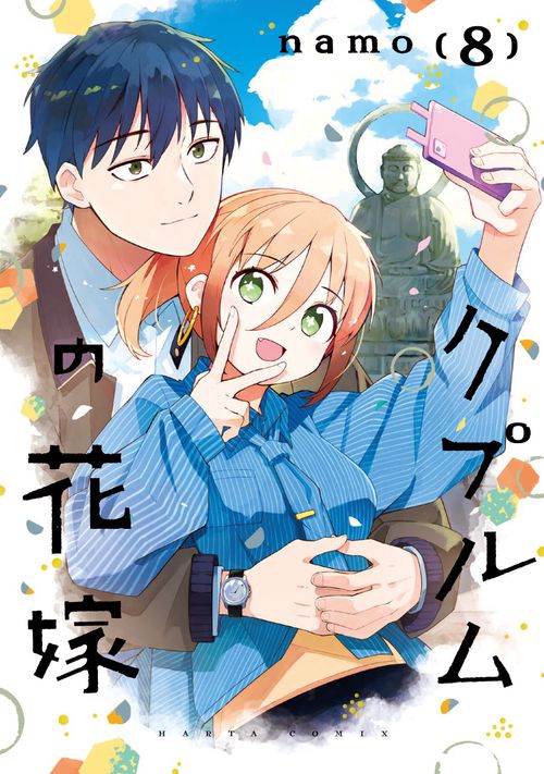 クプルムの花嫁 ８