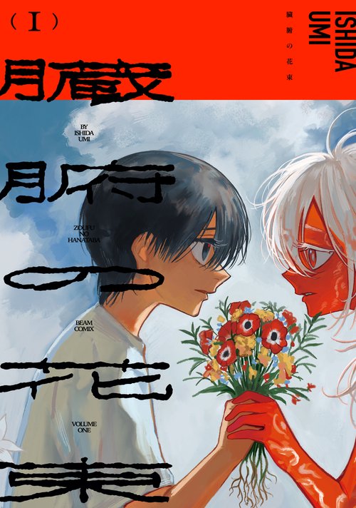 臓腑の花束 １