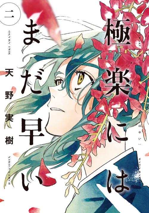極楽にはまだ早い　二