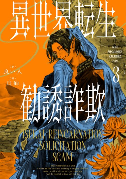 異世界転生勧誘詐欺３