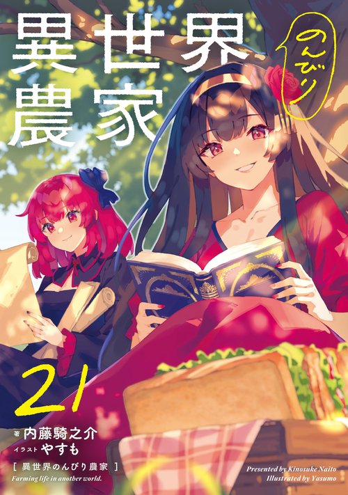 異世界のんびり農家　21