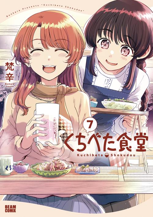 くちべた食堂　７