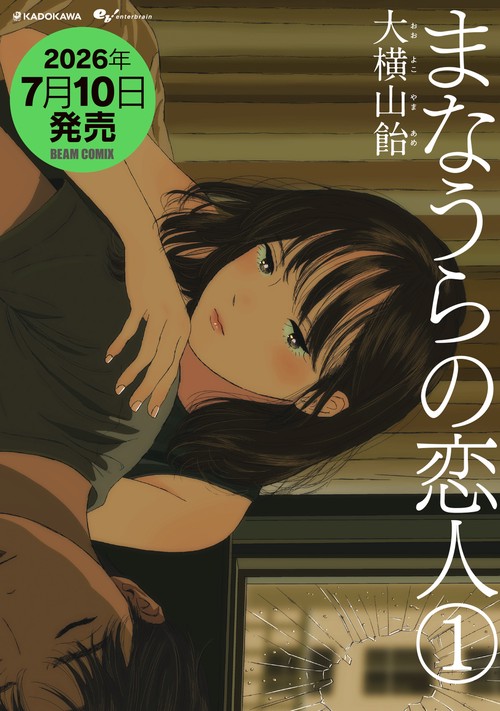 まなうらの恋人 １