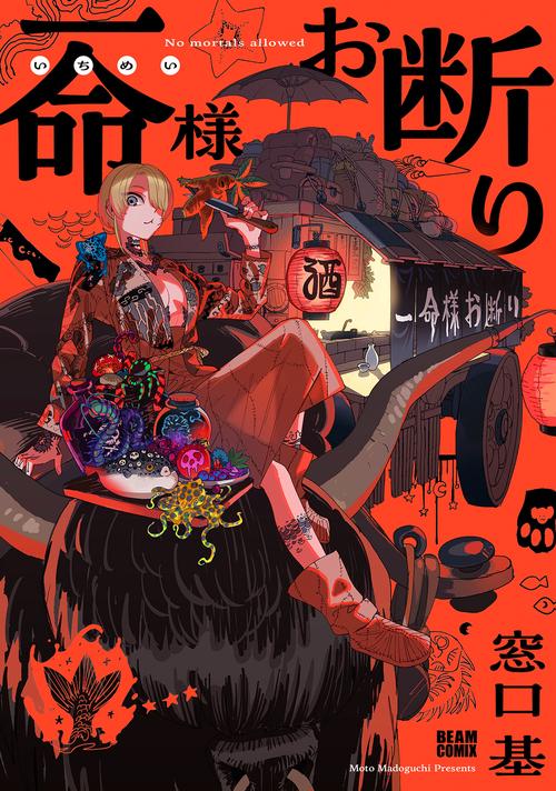 一命様お断り