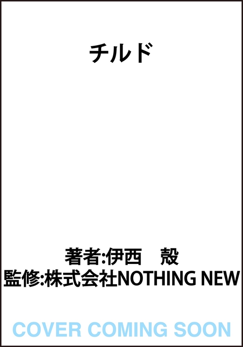 チルド