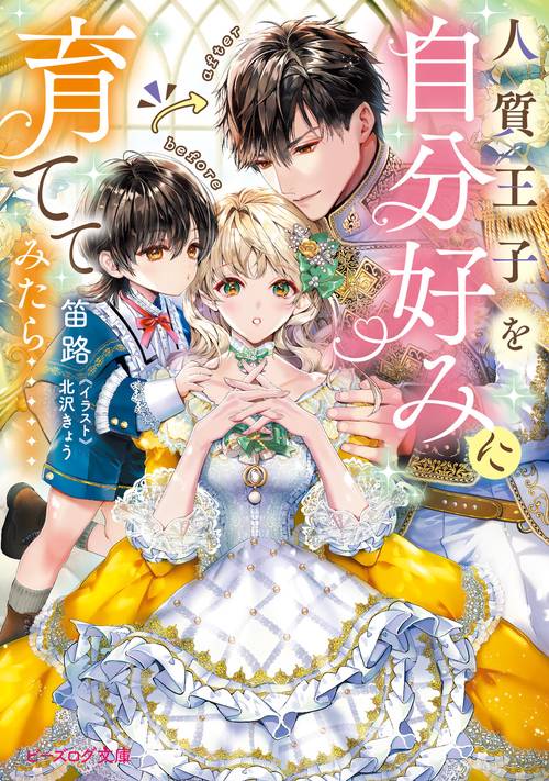 人質王子を自分好みに育ててみたら……