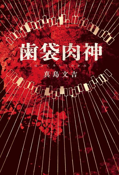 歯袋肉神