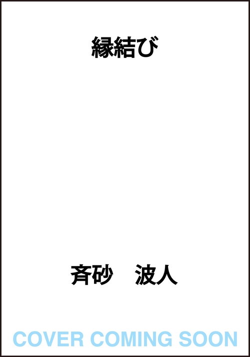 縁結び