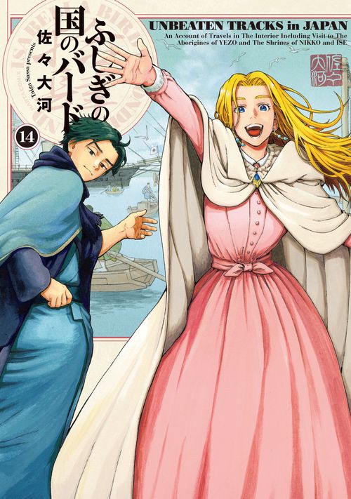 ふしぎの国のバード　14巻