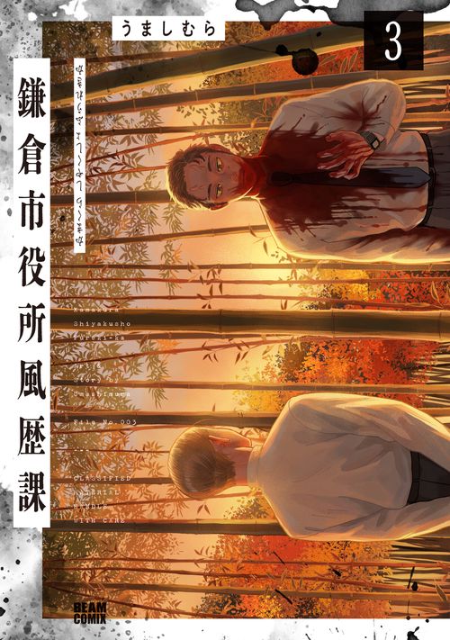 鎌倉市役所風歴課 ３