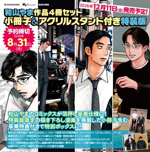 和山やま作品４冊セット 小冊子＆アクリルスタンド付き特装版