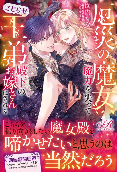 厄災の魔女、魔力を失ってこじらせ王弟殿下のお嫁さんにされる