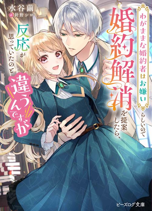 わがままな婚約者はお嫌いらしいので婚約解消を提案したら、反応が思っていたのと違うんですが