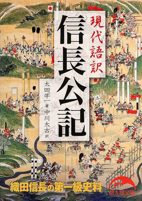 現代語訳　信長公記