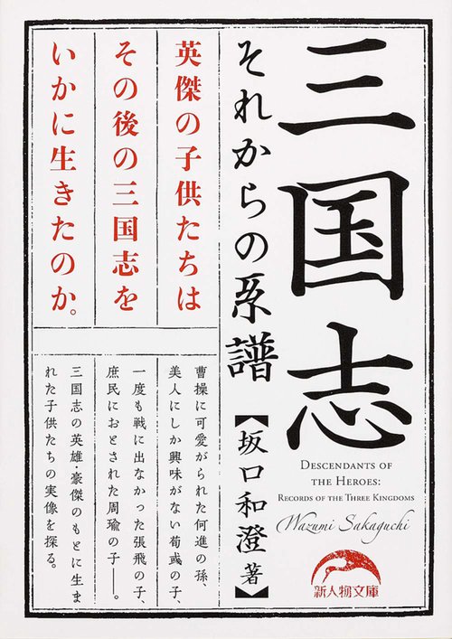 三国志　それからの系譜