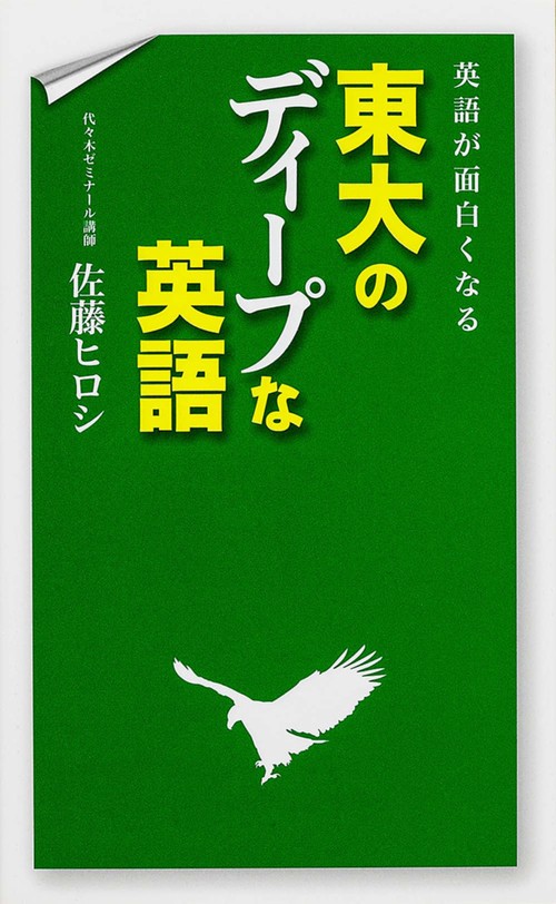 英語が面白くなる東大のディープな英語