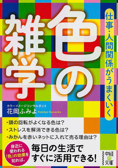仕事・人間関係がうまくいく　色の雑学