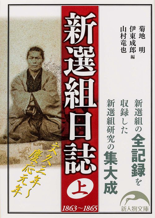 新選組日誌　上