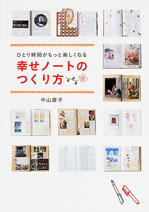 ひとり時間がもっと楽しくなる幸せノートのつくり方
