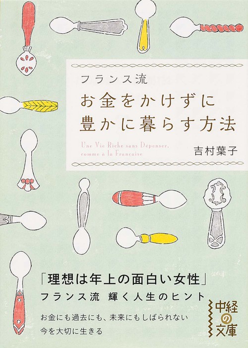 フランス流　お金をかけずに豊かに暮らす方法