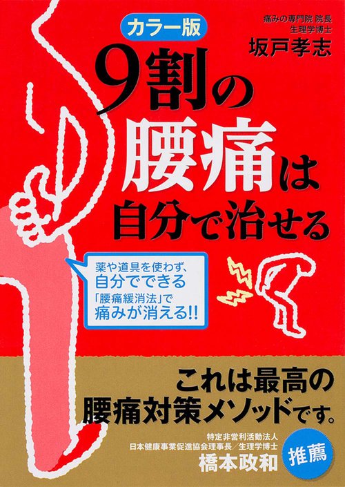 カラー版　９割の腰痛は自分で治せる