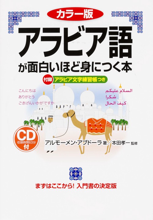 カラー版　ＣＤ付　アラビア語が面白いほど身につく本