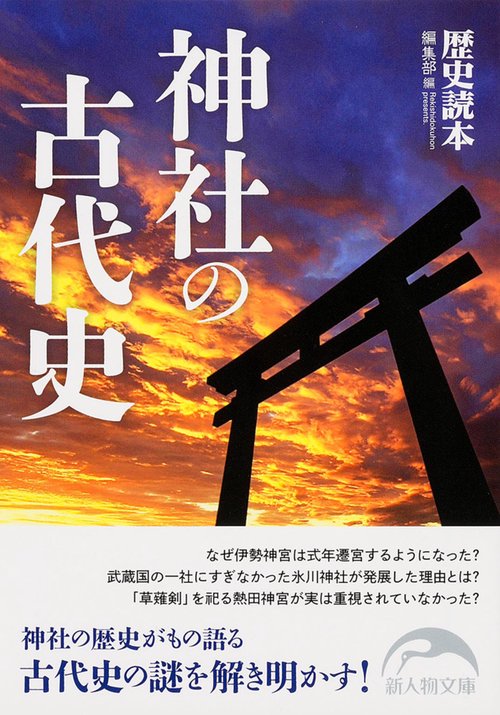 神社の古代史