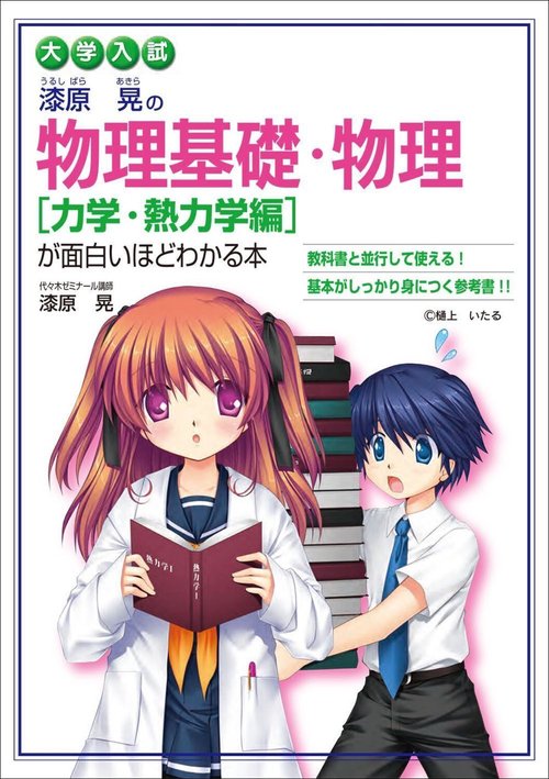 大学入試 漆原晃の 物理基礎・物理［力学・熱力学編］が面白いほど