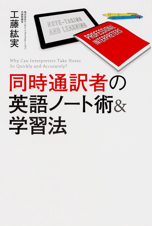 同時通訳者の英語ノート術＆学習法