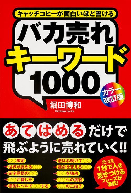 ［カラー改訂版］バカ売れキーワード１０００