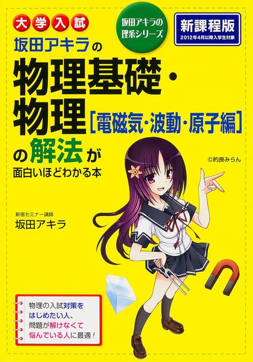 大学入試　坂田アキラの　物理基礎・物理［電磁気・波動・原子編］の解法が面白いほどわかる本
