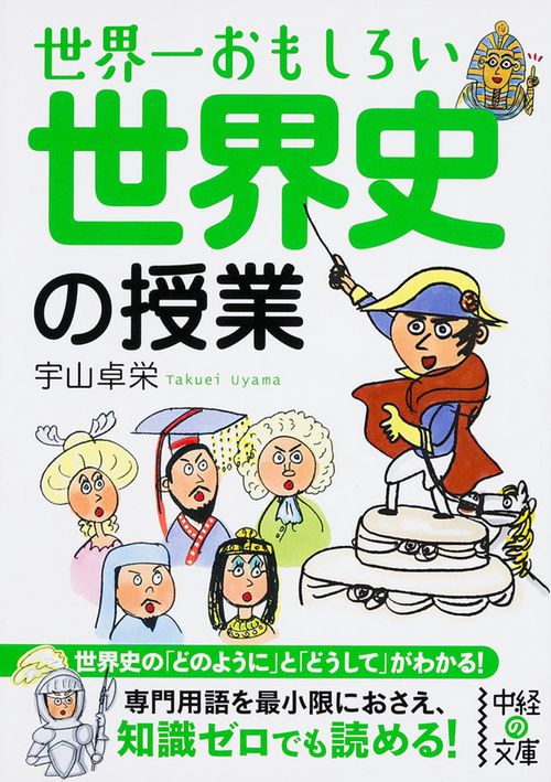 世界一おもしろい世界史の授業
