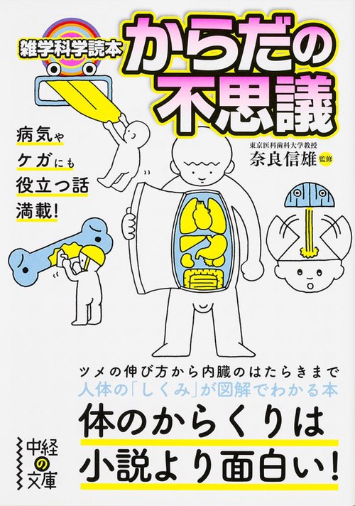 雑学科学読本　からだの不思議