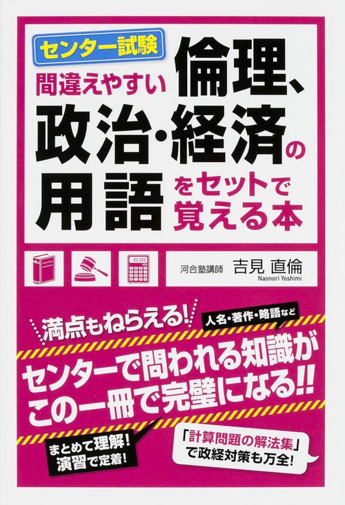 センター試験間違えやすい倫理、政治・経済の用語をセットで覚える本