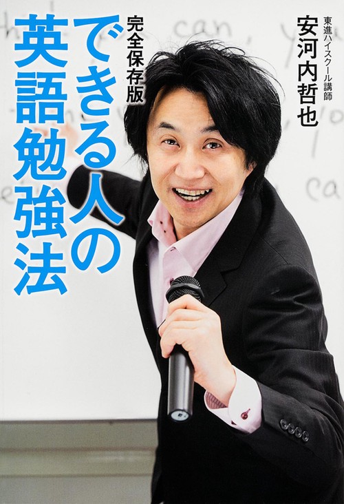 できる人の英語勉強法