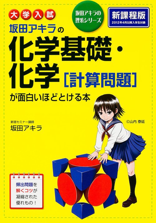 大学入試　坂田アキラの　化学基礎・化学［計算問題］が面白いほどとける本